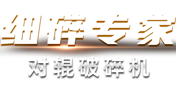 細(xì)碎專(zhuān)家-對(duì)輥破碎機(jī)